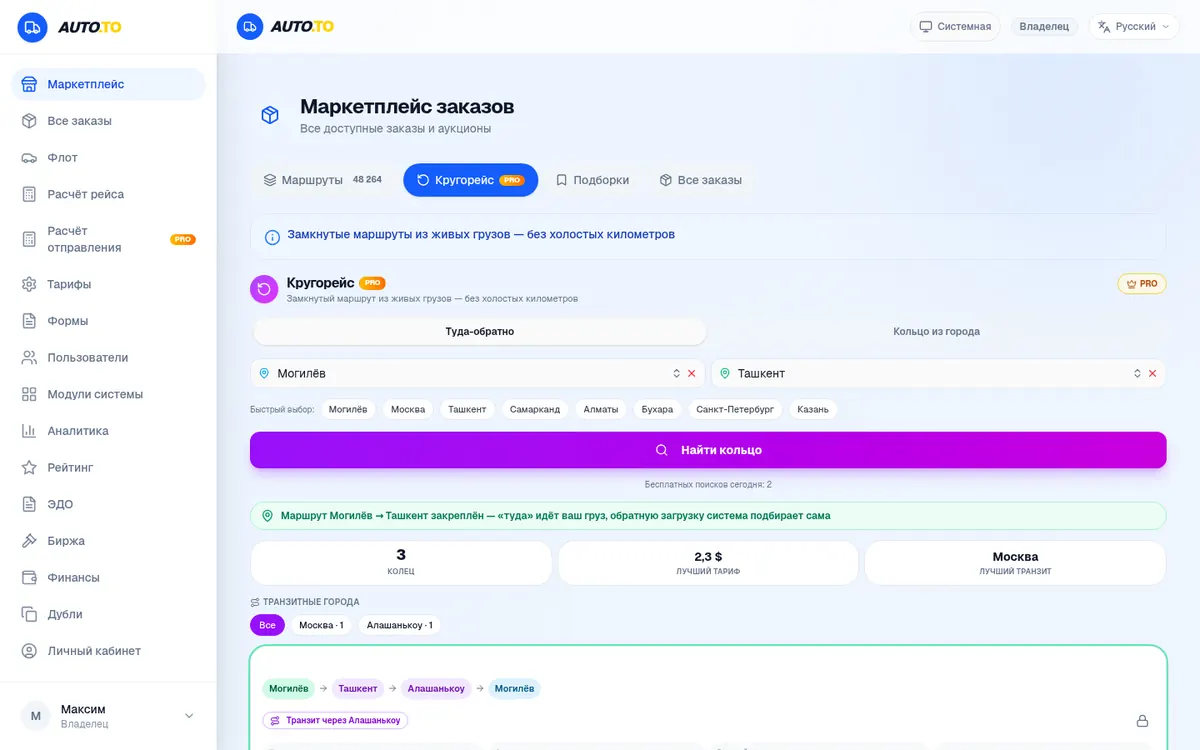 Кругорейс PRO: маршрут Могилёв — Ташкент закреплён, система подобрала обратное плечо