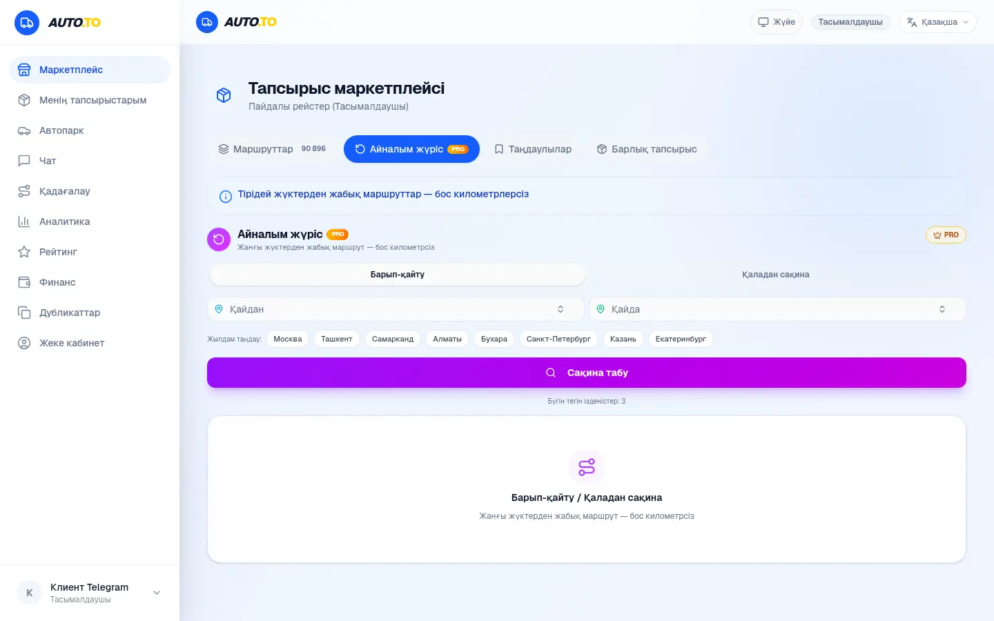 Айналым рейсі: бар да, кел де — бос тұрмау
