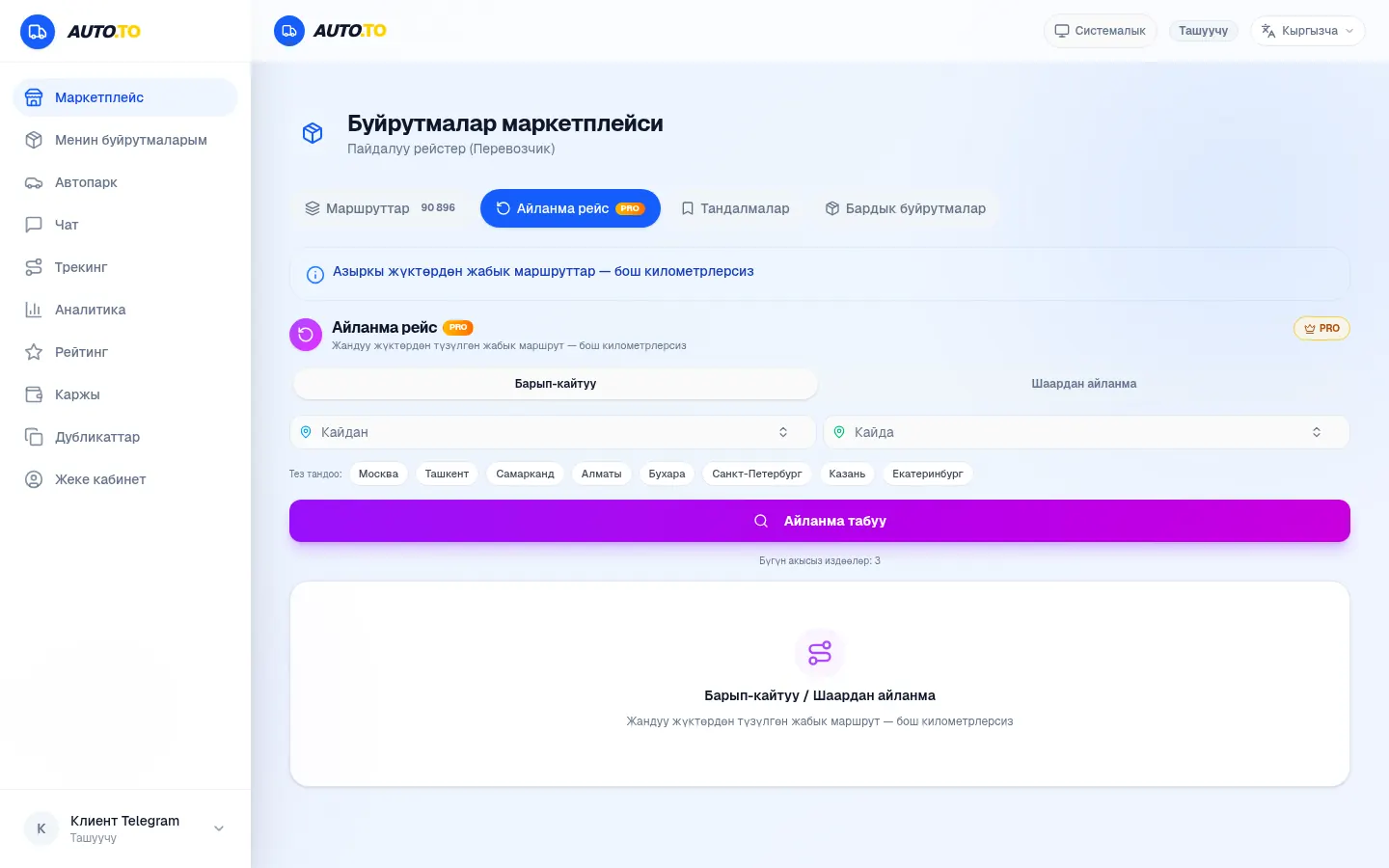 Айланма рейс: бар да, кел да — бекер турбай